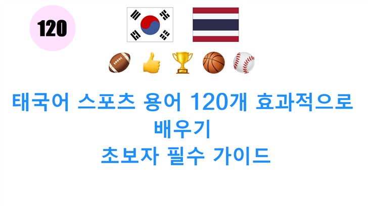 태국어 스포츠 용어 120개 효과적으로 배우기: 초보자 필수 가이드